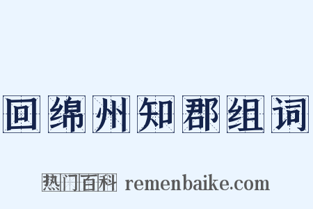 回绵州知郡组词是什么意思的图片